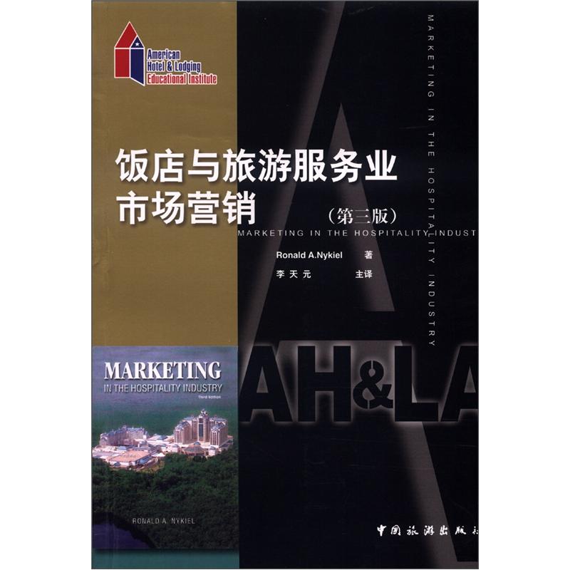 饭店与旅游服务业市场营销(第3版)