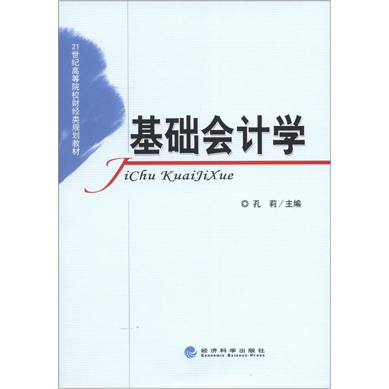 21世纪高等院校财经类规划教材：基础会计学
