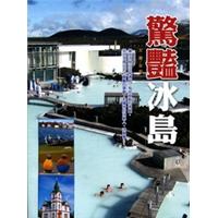 驚豔冰島