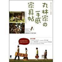 丸林家の手感家具帖