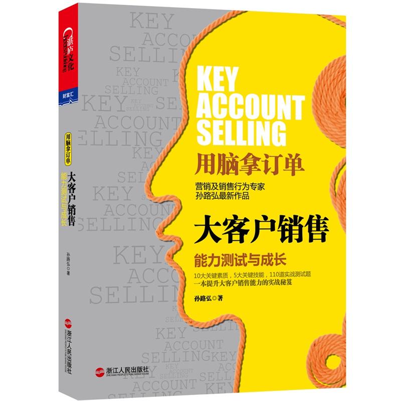 大客户销售:能力测试与成长