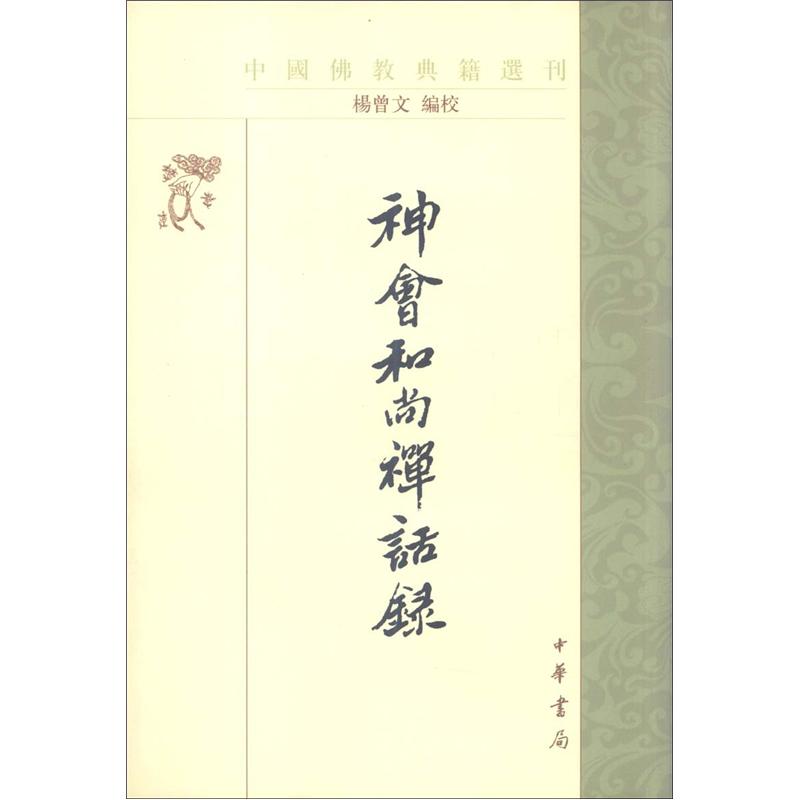 佛教典籍选刊：神会和尚禅话录（繁体竖排版）