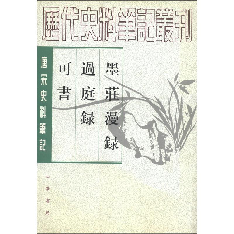 墨庄录·过庭录·可书