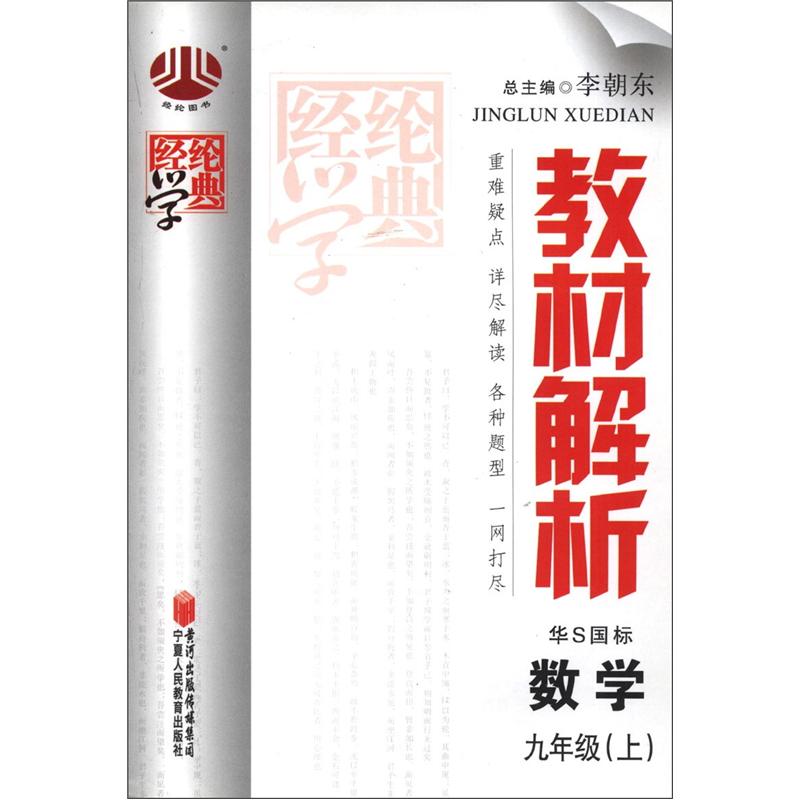 经纶学典·教材解析：数学（9年级上）（华S国标）封面