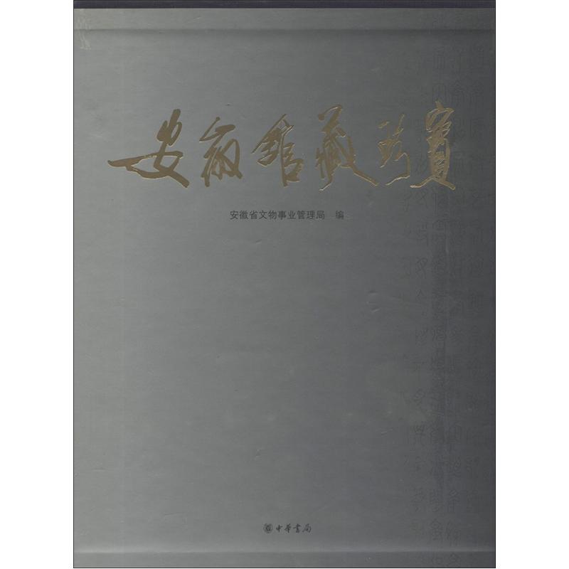 安徽馆藏珍宝(套装上下册)