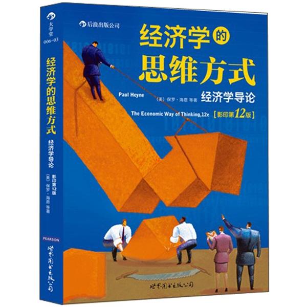 大学堂丛书006-3:经济学的思维方式(