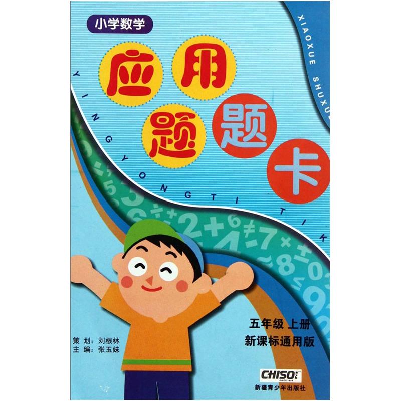 小学数学应用题题卡（5年级上）（新课标通用版）封面