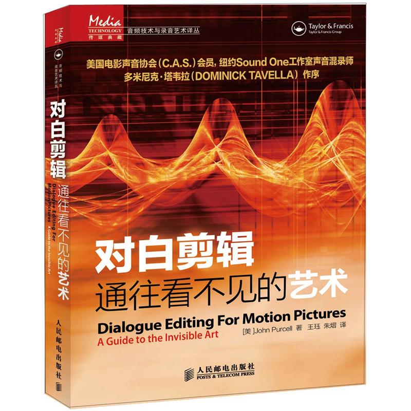 音频技术与录音艺术译丛:对白剪辑·通往看