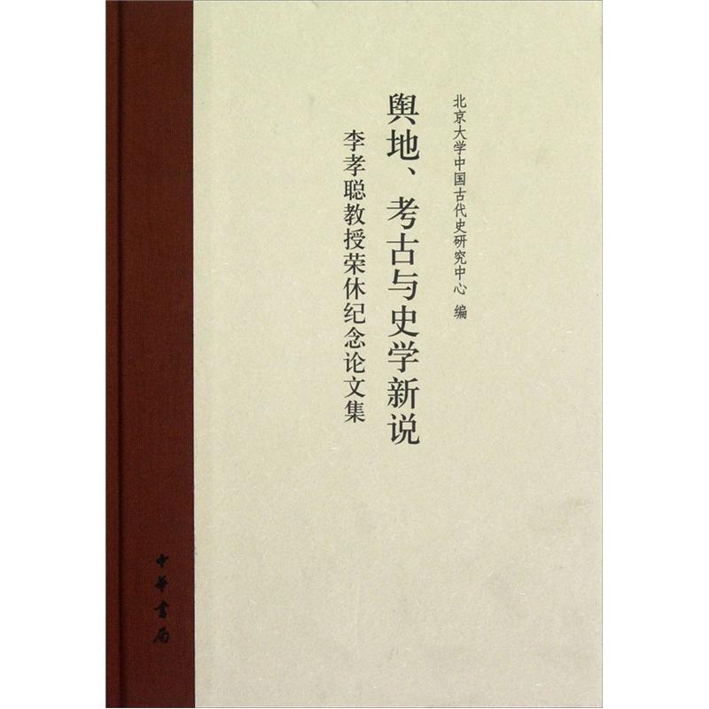 舆地,考古与史学新说:李孝聪教授荣休纪念论文集