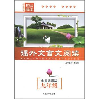 初中语文精品阅读：课外文言文阅读（9年级）（全国通用版）封面