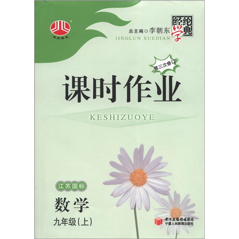 经纶学典·课时作业：数学（9年级上）（江苏国标）（第3次修订）封面