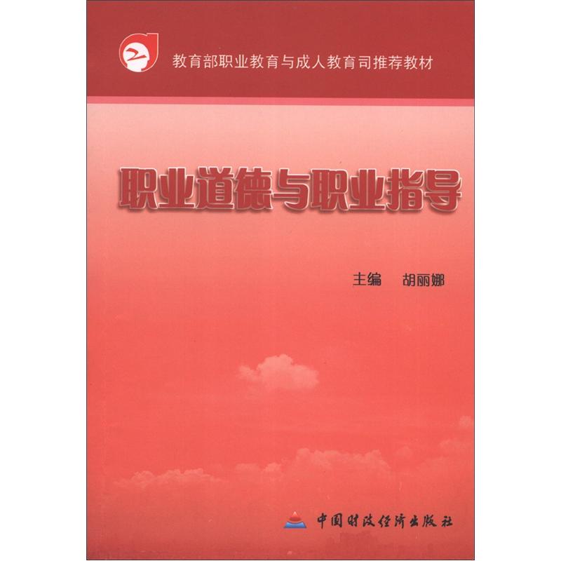 教育部职业教育与成人教育司推荐教材：职业道德与职业指导