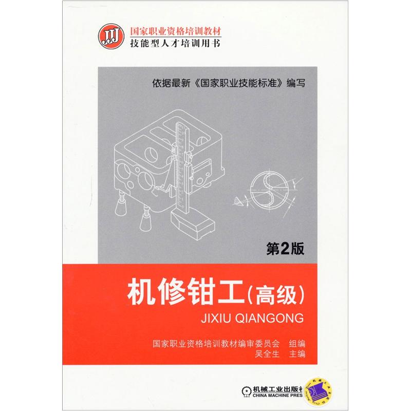 国家职业资格培训教材:机修钳工(高级)(