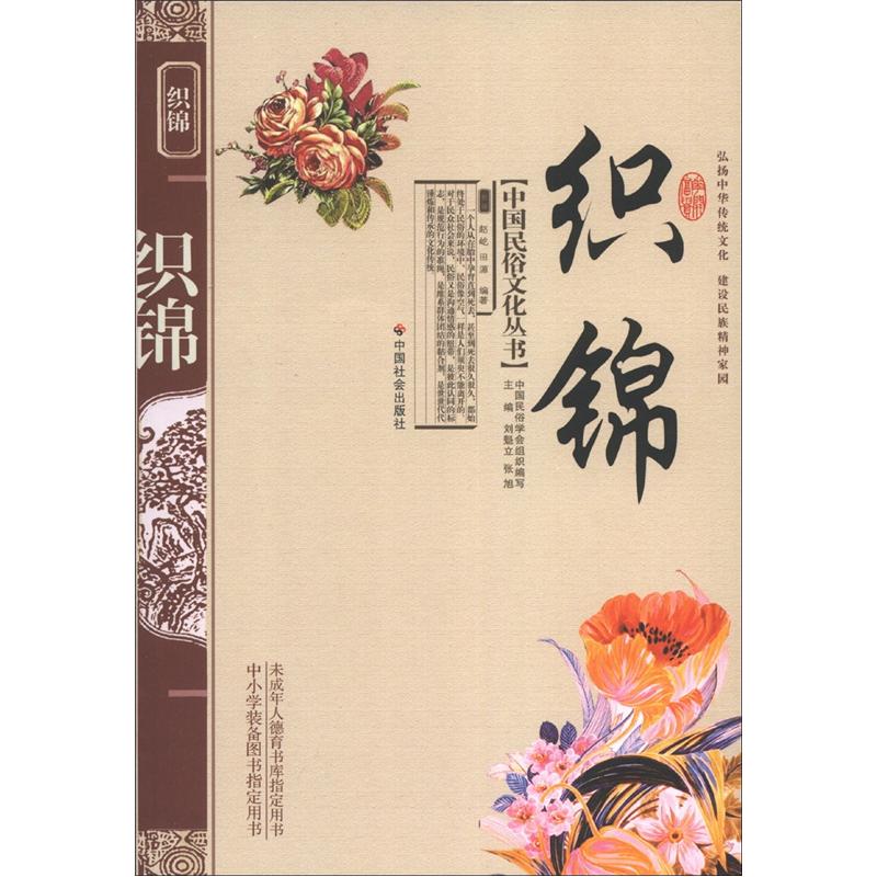 中国民俗文化丛书：织锦