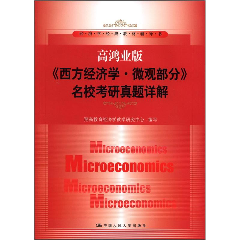 经济学经典教材辅导书：《西方经济学&middot;微观部分》名校考研真题详解（高鸿业版）