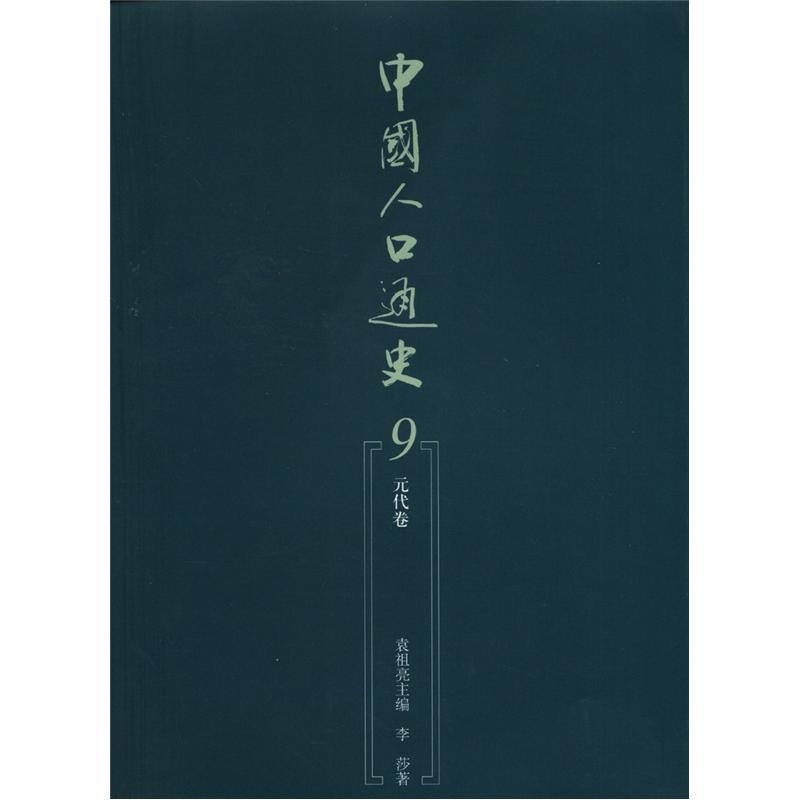 中国人口通史. 9：元代卷9787010105949