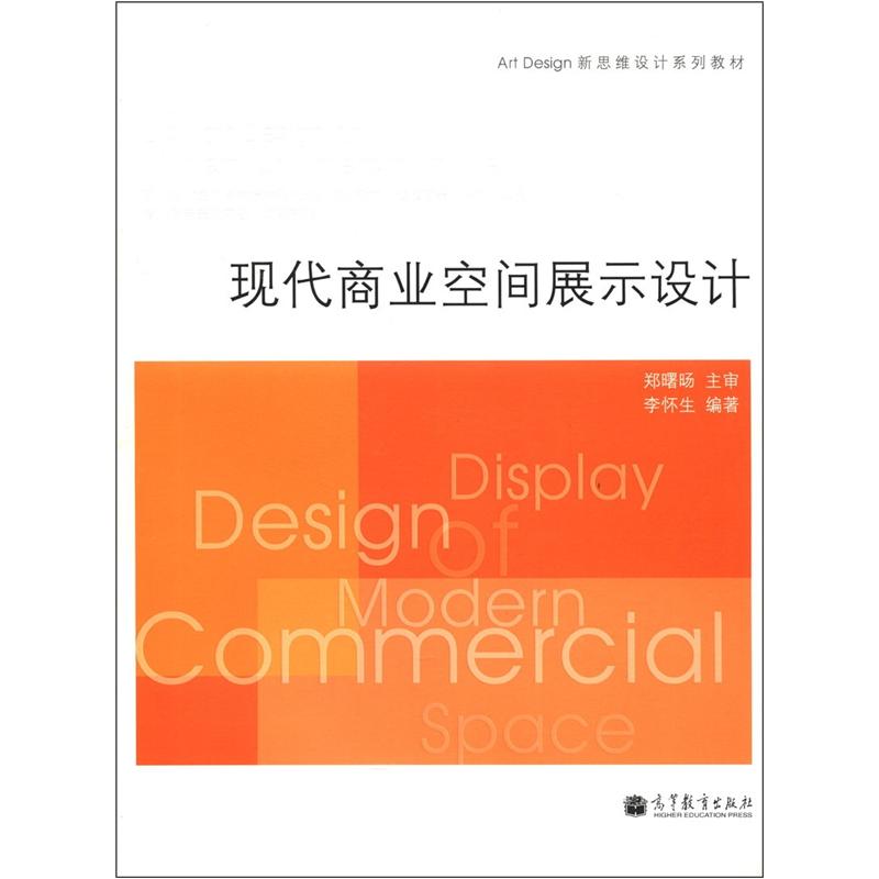 Art Design新思维设计系列教材：现代商业空间展示设计