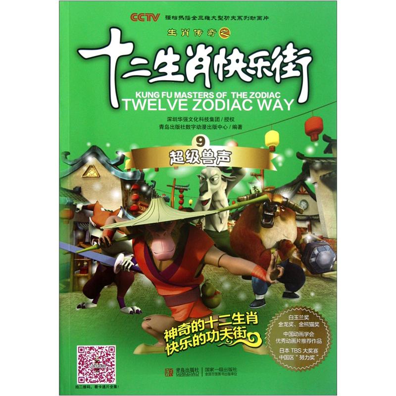 十二生肖快乐街：超级兽声