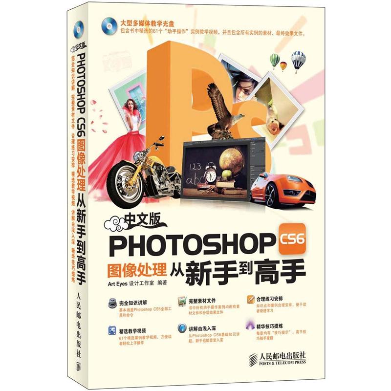 中文版photoshopcs6图像处理从新手到高手