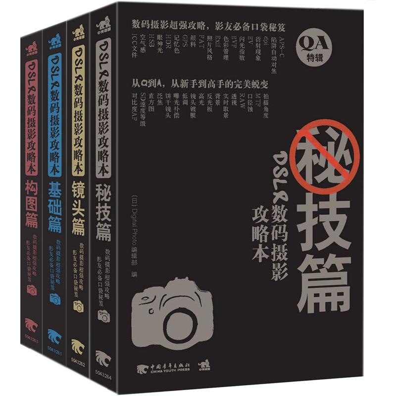 DSLR数码摄影攻略本  秘技篇、镜头篇、构图篇、基础篇（套装共4册）