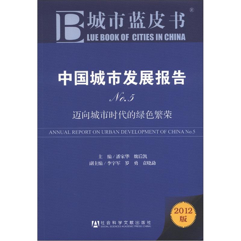 城市蓝皮书·中国城市发展报告NO.5:迈