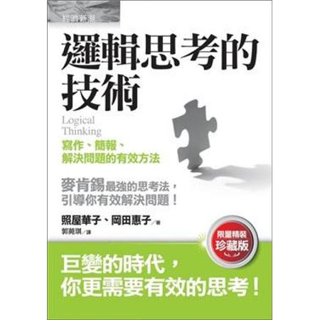 邏輯思考的技術:寫作、簡報、解決問題的有