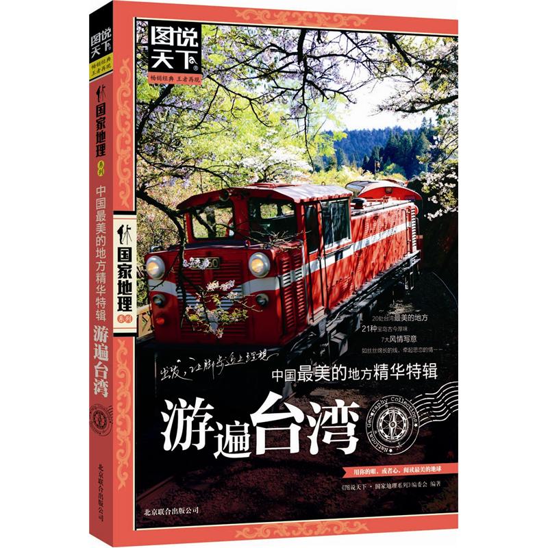 图说天下·国家地理系列：中国最美的地方精华特辑·游遍台湾 epub格式下载