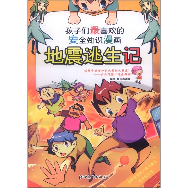 孩子们喜欢的安全知识画地震逃生记