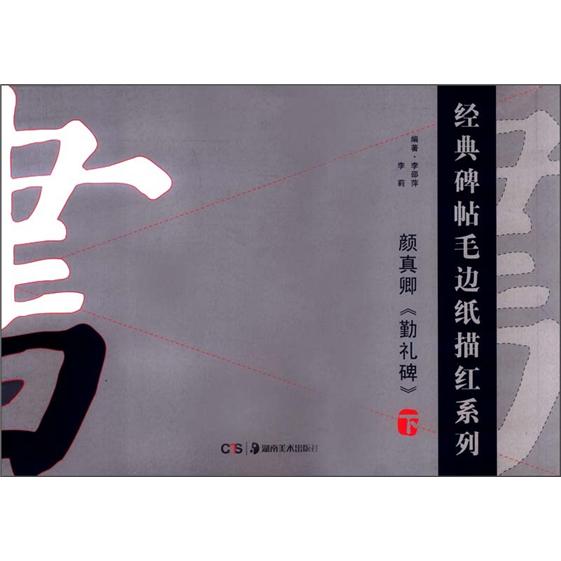 经典碑帖毛边纸描红系列:颜真卿《勤礼碑》