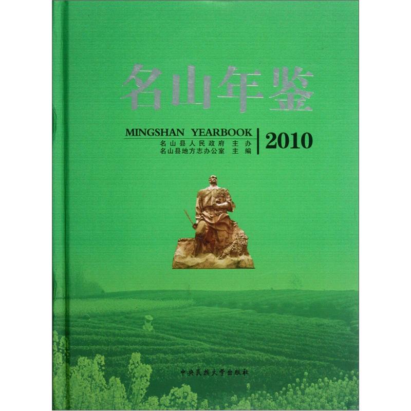名山年鉴2010