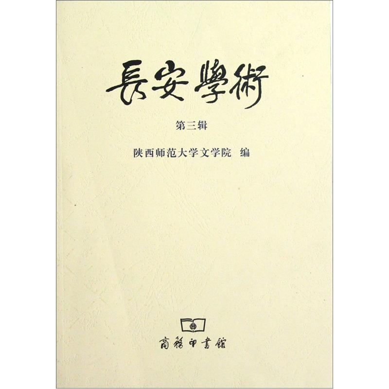 长安学术（第3辑）