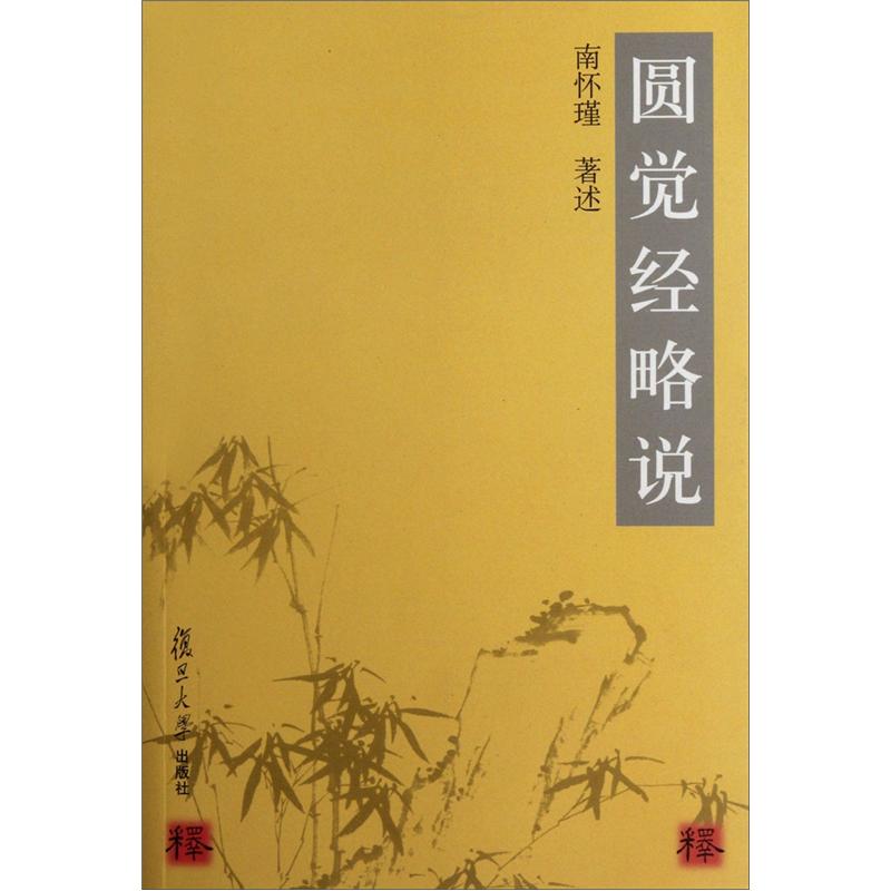 圆觉经略说