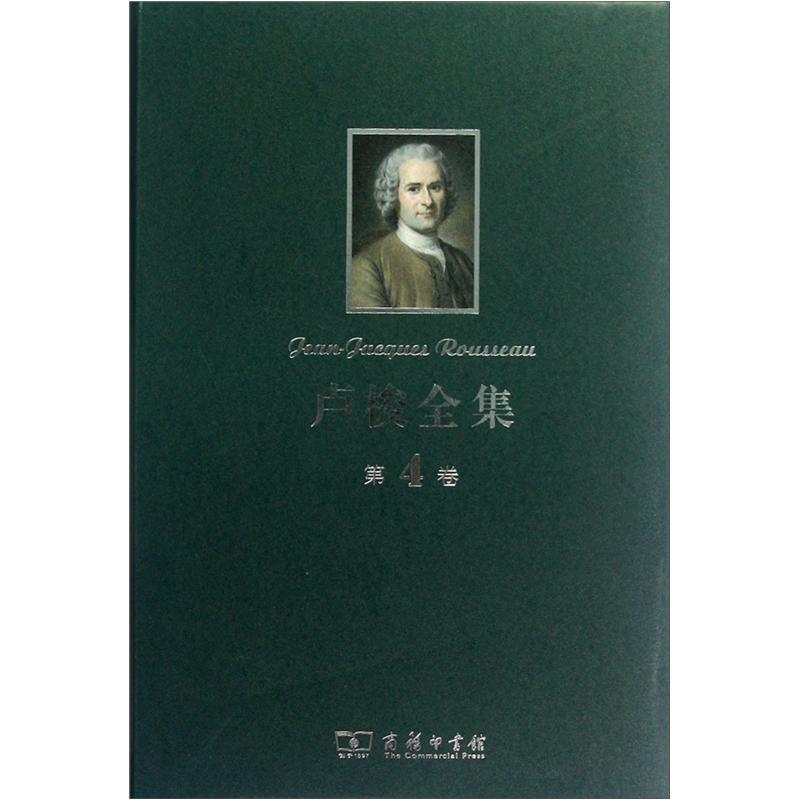 卢梭全集（第4卷）