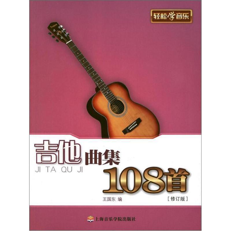 吉他曲集108首(修订版)