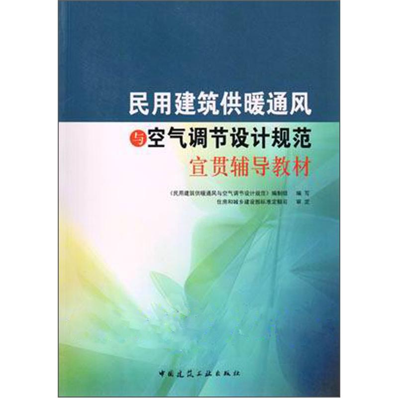 民用建筑供暖通风与空气调节设计规范宣贯辅导教材