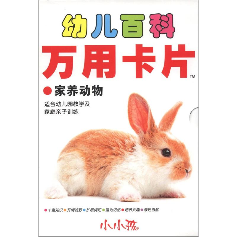 小小孩·幼儿百科万用卡片：家养动物
