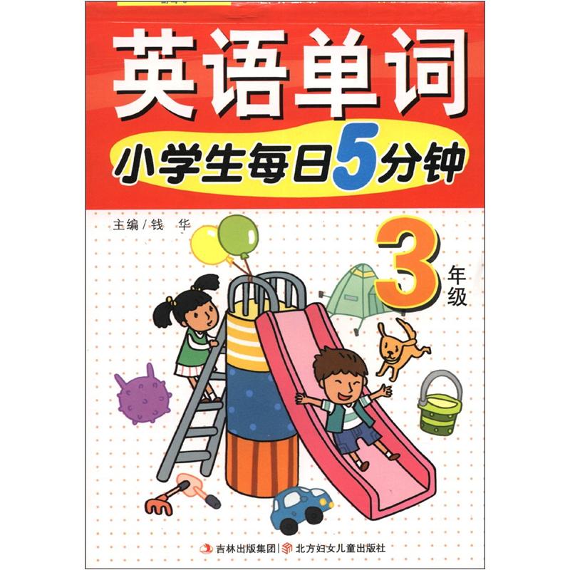 英语单词：小学生每日5分钟英语单词（3年级）封面