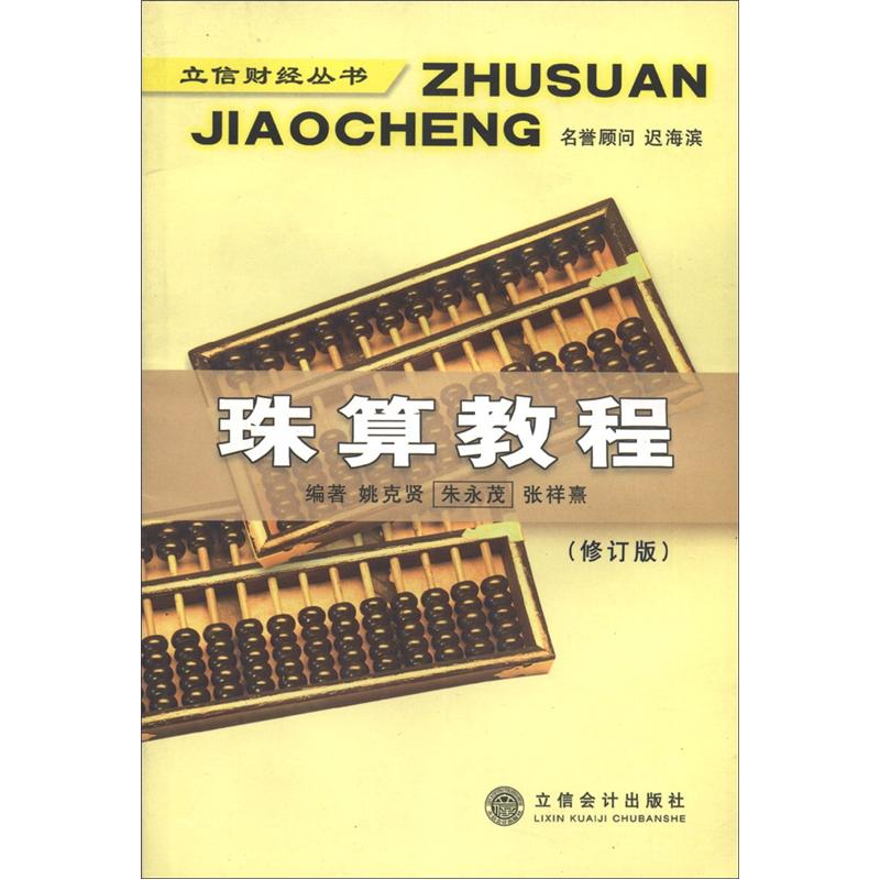 立信财经丛书：珠算教程（修订版）