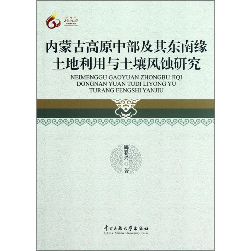 内蒙古高原中部及其东南缘土地利用与土壤风