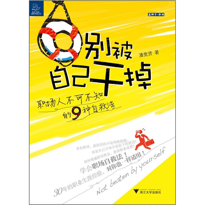 别被自己干掉：职场人不可不知的9种自救法