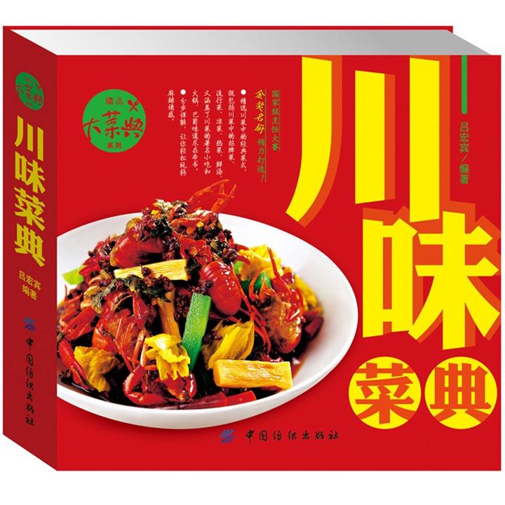 正版现货 川味菜典9787506481236中国纺织