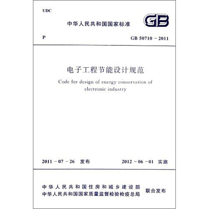 电子工程节能设计规范（GB/50710-2011）