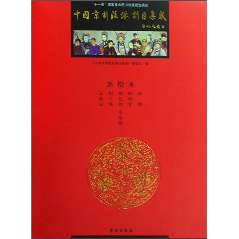 中国京剧流派剧目集成（第10集）
