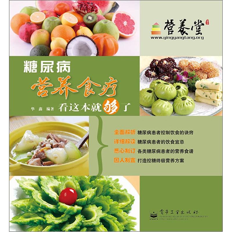 糖尿病营养食疗看这本就够了