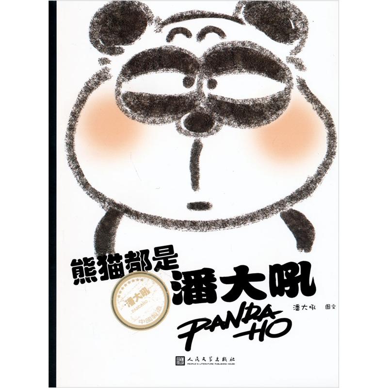 熊猫都是潘大吼(随机赠送潘大吼毛毡零钱包