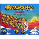 氣候大變遷-魔法校車來台10週年最新出版