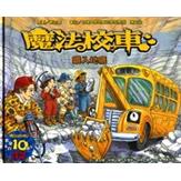 钻入地底-魔法小车来台10周年全新改版 鑽入地底-魔法校車來台10週年全新改版