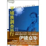 平埔族調查旅行-伊能嘉矩(台灣通信)選集
