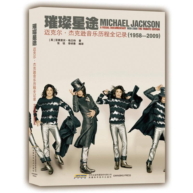 璀璨星途：迈克尔·杰克逊音乐历程全记录（1958—2009） epub格式下载