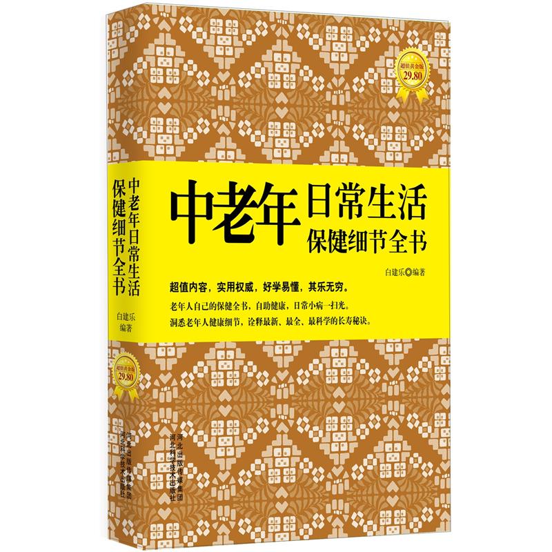中老年日常生活保健细节全书